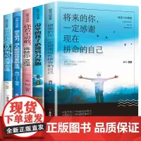 致奋斗的青春-受益一生的五本书 提升自己我人生的青少年青春励志成长文学书籍 你不努力谁也给不了你想要的生活 别在吃苦年纪
