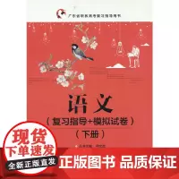 语文(复习指导+模拟试卷)(下册)