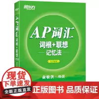 [正版书籍]新东方 AP词汇词根+联想记忆法