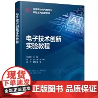 电子技术创新实验教程(孙绍华 )