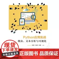 [正版书籍]Python应用实战:爬虫、文本分析与可视化