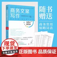 [正版书籍]商务文案写作(MBA轻松读系列)