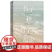 [正版书籍]哲学和哲学史散论