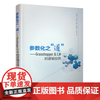 [正版书籍]参数化之“道”——Grasshopper&amp;C#的逻辑世界