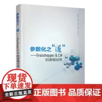 [正版书籍]参数化之“道”——Grasshopper&C#的逻辑世界