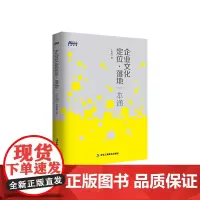 [正版书籍]企业文化定位·落地一本通——企业文化认知、定位、落地一本搞定 100个一线案例 博瑞森丛书