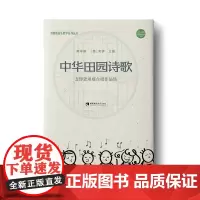 [正版书籍]中华田园诗歌——老锣龚琳娜合唱作品集