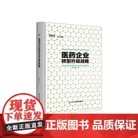 [正版书籍]医药企业转型升级战略---国内医药战略专业著作,是医药人提升管理水平和经营能力的典范指南