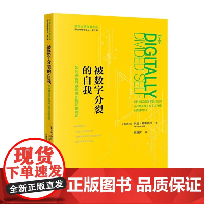 [正版书籍]媒体环境学译丛——被数字分裂的自我