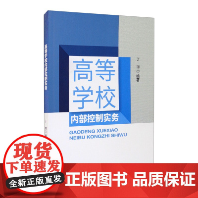 高等学校内部控制实务 经济科学出版社 丁丽 社会科学理论与方法论 构建适用于高校的内部控制制度 预算管理 收支管理 资产