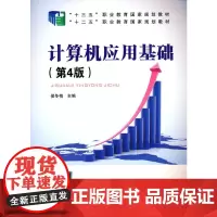 [正版书籍]计算机应用基础(第4版)