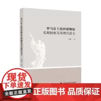 [正版书籍]罗马法上的担保物权实现制度及其现代意义