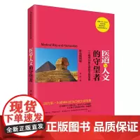 [正版书籍]医道与人文的守望者