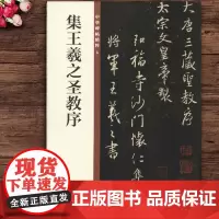 集王羲之圣教序 中华书局 16开 行书毛笔字帖 中华碑帖精粹 简体旁注 大唐三藏怀仁集字圣教序原碑帖