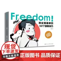 [正版书籍]FREEDOM!商业插画师的100个创意技巧