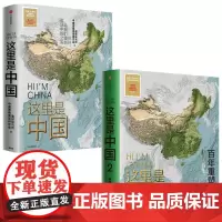[正版书籍]这里是中国系列(套装2册)典藏级国民地理书