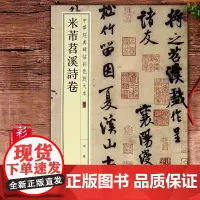 米芾苕溪诗帖经典碑帖释文译注中华书局书法书籍大全米芾书法全集毛笔字米带书法字帖 米芾