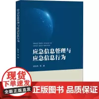 应急信息管理与应急信息行为 陈兰杰 等 著 管理其它经管、励志 正版图书籍 知识产权出版社