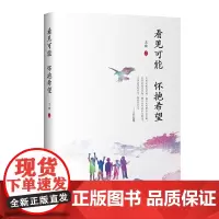 看见可能 怀抱希望——一部老师与特殊儿童相伴的工作纪实