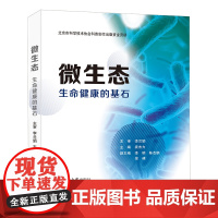 []微生态——生命健康的基石 李兰娟院士主审并作序 30名一线专家倾情撰写 深入解读人体微生态健康 北大出版社 正版书籍