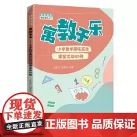 [正版书籍]寓教于乐:小学数学趣味高效课堂活动80例