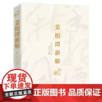 [正版书籍]菜根谭新解:修身养性之传世经典,为人处世之旷世奇书