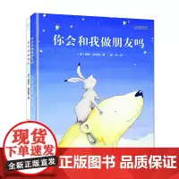 [正版书籍]温情与幽默绘本系列(套装共2册:《你会和我做朋友吗》+《的想象国》)