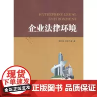 [正版书籍]企业法律环境