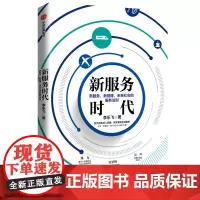 [正版书籍]新服务时代:新服务,新基建,未来社会的服务法则