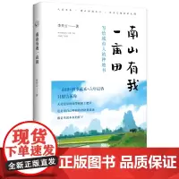 [正版书籍]从前慢书系·南山有我一亩田(签名版与普通版随机发货,带你走近李子柒式的田园生活)