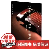[正版书籍]《东皋琴谱》研究打谱集