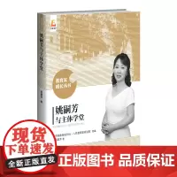 [正版书籍]姚嗣芳与主体学堂