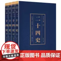 [正版书籍]国学经典藏书 彩色详解 二十四史(套装4册)