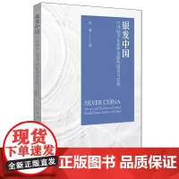 [正版书籍]银发中国:中国城市社会养老服务的理论与实践
