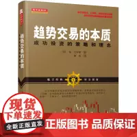 [正版书籍]趋势交易的本质:成功投资的策略和理念金融投资的本质,顺势而为趋势技术分析风险管理美国股票期货外汇书籍