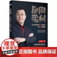 [正版书籍]反向盈利:企业盈利的6大规划和9大模式