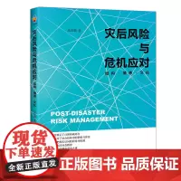 [正版书籍]灾后风险与危机应对:结构·情感·文化