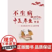 [正版书籍]不生病的中医养生智慧