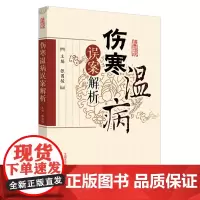 [正版书籍]伤寒温病误案解析