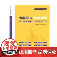[正版书籍]小永哥说美国留学 十大案例解析3+1文书写作法