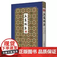 [正版书籍]孟襄阳集——拾瑶丛书