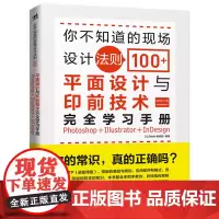 [正版书籍]你不知道的现场设计法则100+——平面设计与印前技术完全学习手册(Photoshop+Illustrator