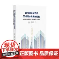 [正版书籍]城市国际化开启区域经济发展新时代:杭州城市国际化中长期战略研究