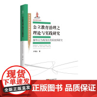 [正版书籍]教育强国战略研究系列书·公立教育治理之理论与实践研究