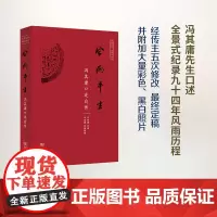 [正版书籍]风雨平生——冯其庸口述自传