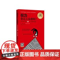 [正版书籍]权力会让人头昏吗:关于权力的60个心理学问题