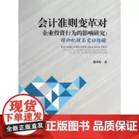[正版书籍]会计准则变革对企业投资行为的影响研究:理论机理与实