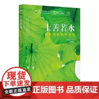 [正版书籍]上善若水 源远流长的水文化