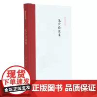 [正版书籍]龙沙论道集 (凤凰枝文丛) 刘屹著 孟彦弘、朱玉麒主编 凤凰出版社(原江苏古籍出版社)