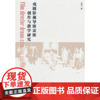 [正版书籍]戏剧影视导演表演创作与教学研究